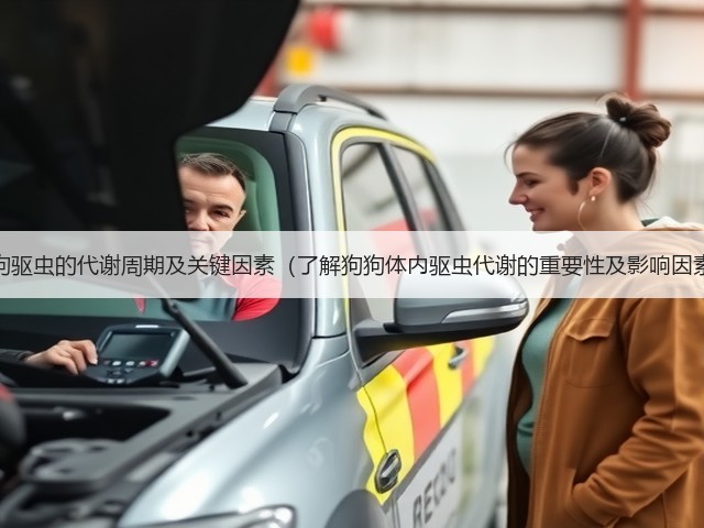 狗狗驱虫的代谢周期及关键因素(了解狗狗体内驱虫代谢的重要性及影响因素)(图3) 狗狗驱虫的代谢周期及关键因素(了解狗狗体内驱虫代谢的重要性及影响因素)(图3)