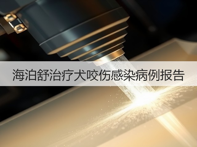 海泊舒治疗犬咬伤感染病例报告(图1) 海泊舒治疗犬咬伤感染病例报告(图1)