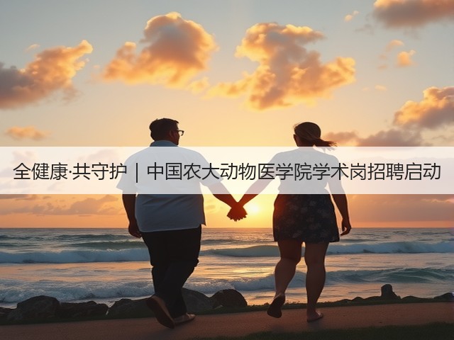全健康·共守护|中国农大动物医学院学术岗招聘启动(图1) 全健康·共守护|中国农大动物医学院学术岗招聘启动(图1)