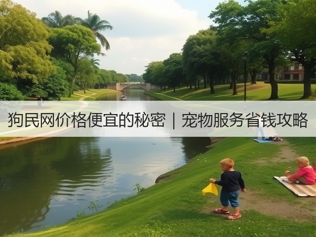 狗民网价格便宜的秘密|宠物服务省钱攻略(图3) 狗民网价格便宜的秘密|宠物服务省钱攻略(图3)