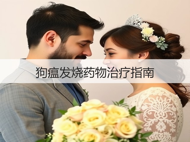 狗瘟发烧药物治疗指南(图3) 狗瘟发烧药物治疗指南(图3)