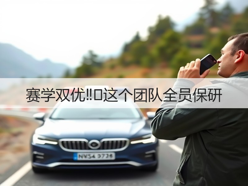 赛学双优‼️这个团队全员保研