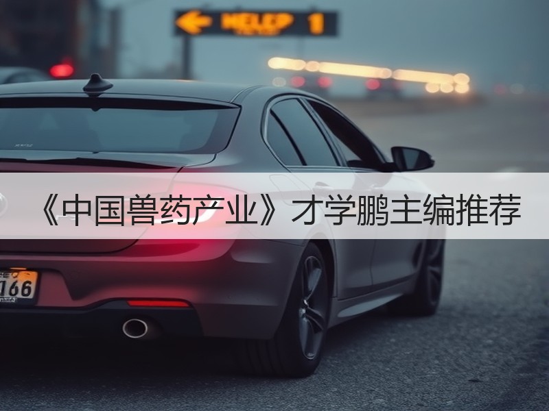 《中国兽药产业》才学鹏主编推荐
