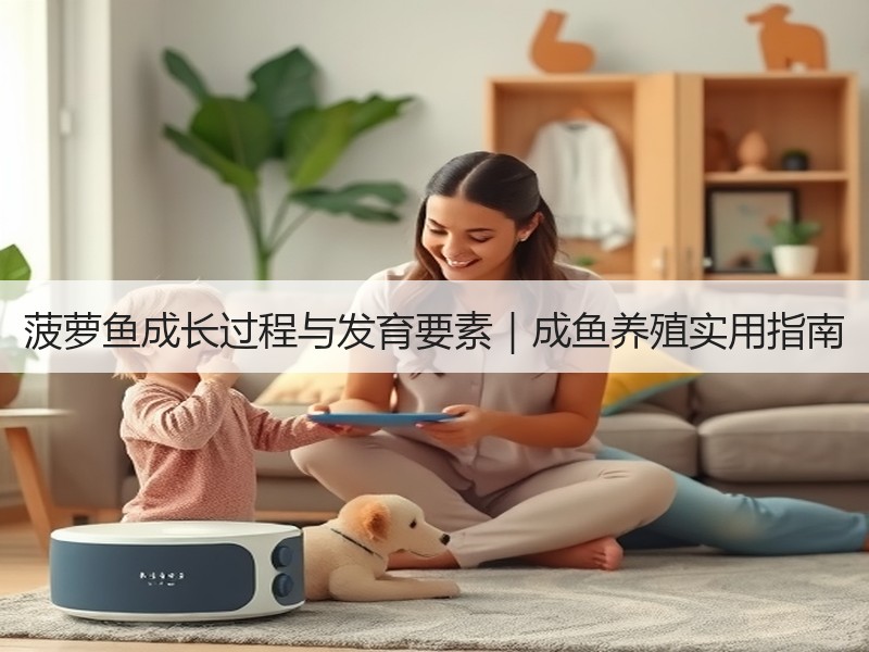 菠萝鱼成长过程与发育要素｜成鱼养殖实用指南