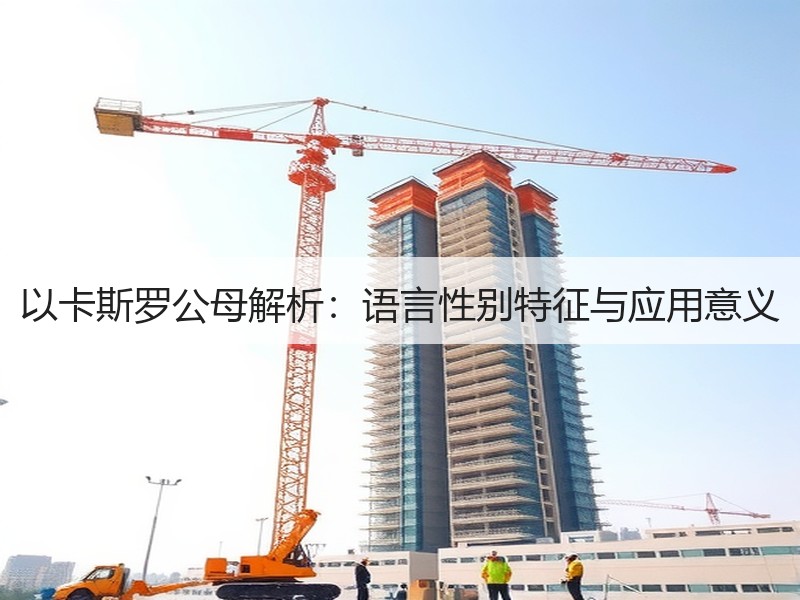以卡斯罗公母解析：语言性别特征与应用意义