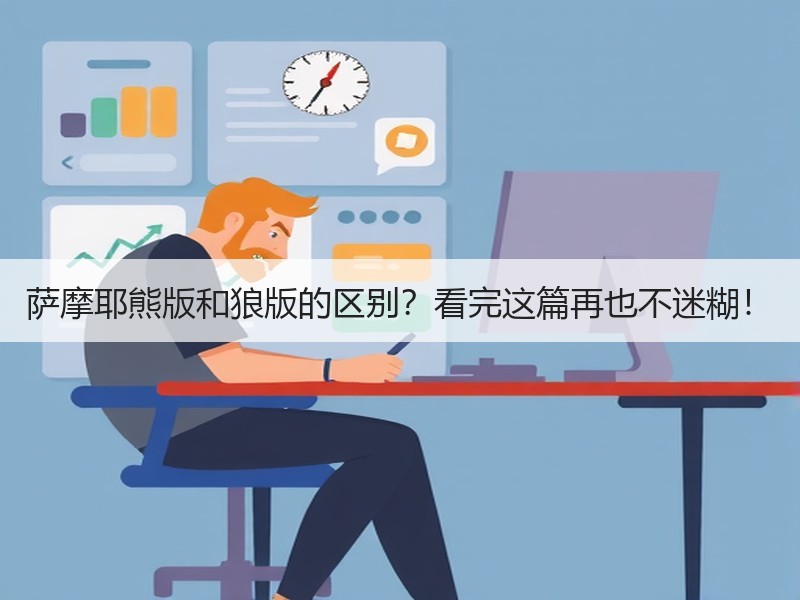 萨摩耶熊版和狼版的区别？看完这篇再也不迷糊！
