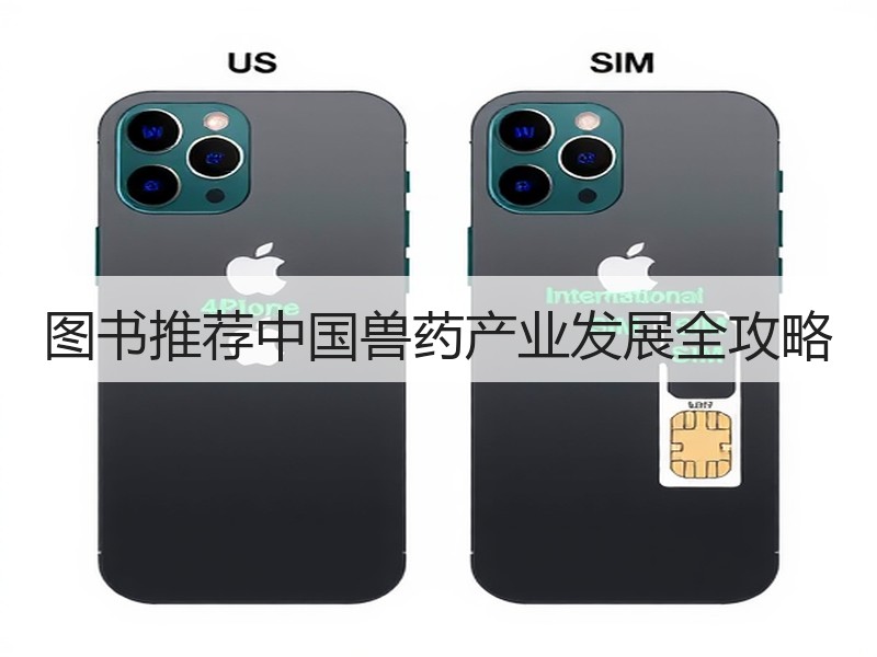 图书推荐中国兽药产业发展全攻略