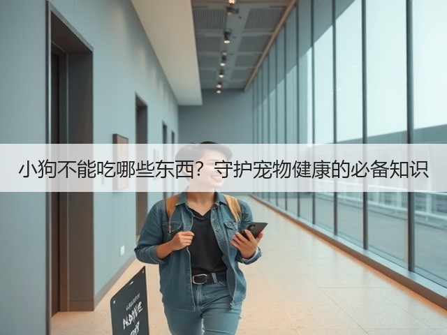 小狗不能吃哪些东西？守护宠物健康的必备知识(图3)