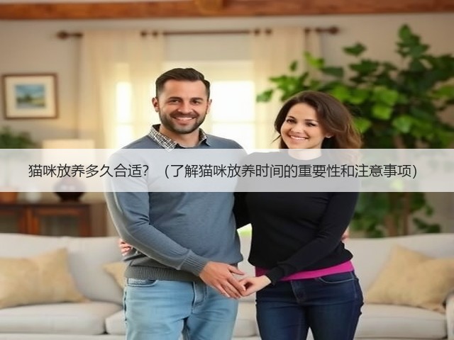 猫咪放养多久合适？（了解猫咪放养时间的重要性和注意事项）(图2)