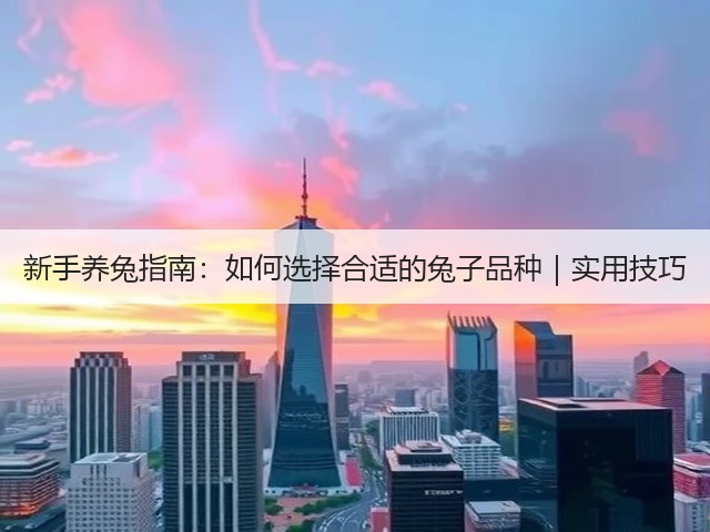 新手养兔指南:如何选择合适的兔子品种|实用技巧(图2) 新手养兔指南:如何选择合适的兔子品种|实用技巧(图2)