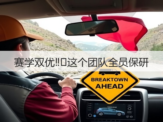 赛学双优‼️这个团队全员保研(图2) 赛学双优‼️这个团队全员保研(图2)