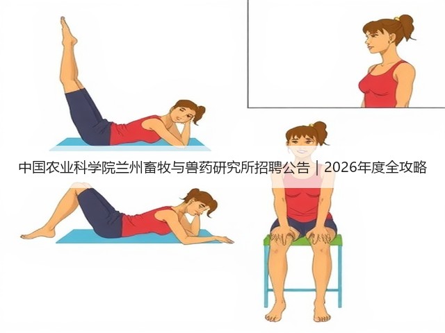 中国农业科学院兰州畜牧与兽药研究所招聘公告|2026年度全攻略(图1) 中国农业科学院兰州畜牧与兽药研究所招聘公告|2026年度全攻略(图1)