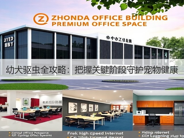 幼犬驱虫全攻略:把握关键阶段守护宠物健康(图1) 幼犬驱虫全攻略:把握关键阶段守护宠物健康(图1)