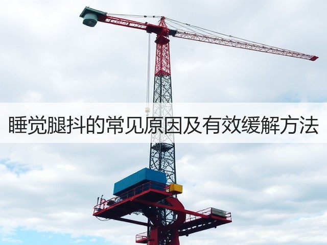 睡觉腿抖的常见原因及有效缓解方法(图1) 睡觉腿抖的常见原因及有效缓解方法(图1)