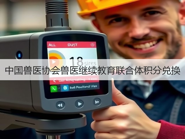 中国兽医协会兽医继续教育联合体积分兑换(图3) 中国兽医协会兽医继续教育联合体积分兑换(图3)