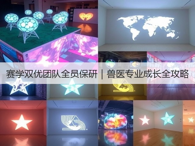 赛学双优团队全员保研|兽医专业成长全攻略(图3) 赛学双优团队全员保研|兽医专业成长全攻略(图3)