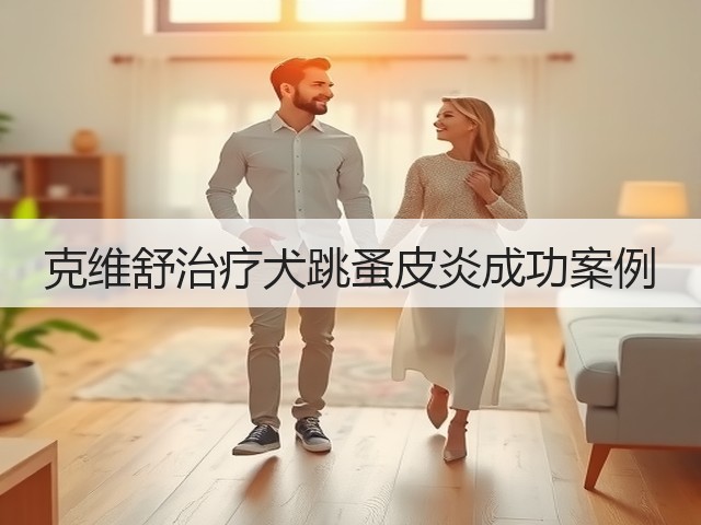 克维舒治疗犬跳蚤皮炎成功案例(图1) 克维舒治疗犬跳蚤皮炎成功案例(图1)