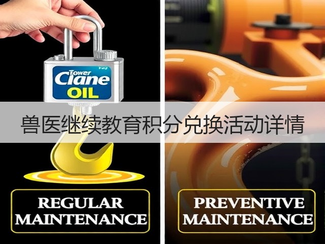 兽医继续教育积分兑换活动详情(图3) 兽医继续教育积分兑换活动详情(图3)