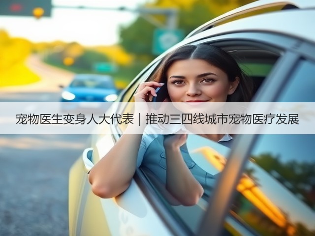 宠物医生变身人大代表|推动三四线城市宠物医疗发展(图3) 宠物医生变身人大代表|推动三四线城市宠物医疗发展(图3)