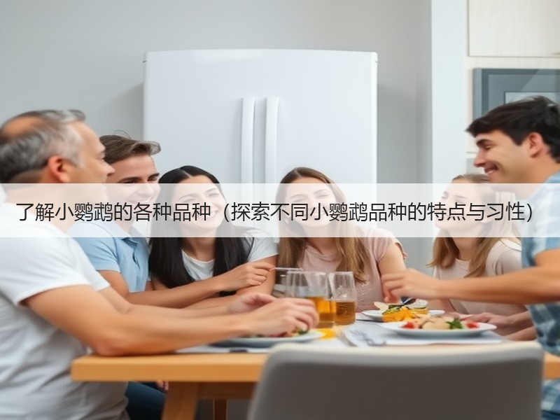 了解小鹦鹉的各种品种（探索不同小鹦鹉品种的特点与习性）