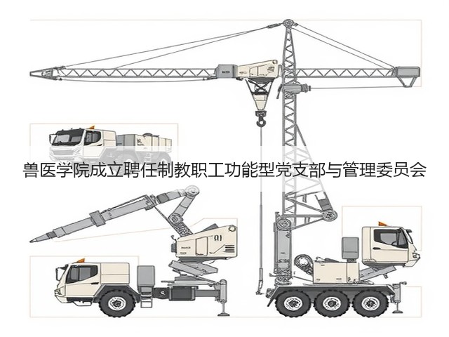 兽医学院成立聘任制教职工功能型党支部与管理委员会(图1) 兽医学院成立聘任制教职工功能型党支部与管理委员会(图1)