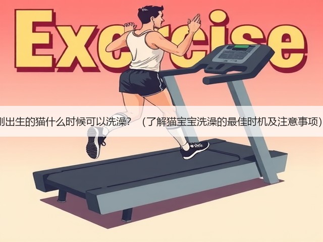刚出生的猫什么时候可以洗澡?(了解猫宝宝洗澡的最佳时机及注意事项)(图1) 刚出生的猫什么时候可以洗澡?(了解猫宝宝洗澡的最佳时机及注意事项)(图1)