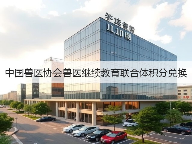 中国兽医协会兽医继续教育联合体积分兑换(图3) 中国兽医协会兽医继续教育联合体积分兑换(图3)