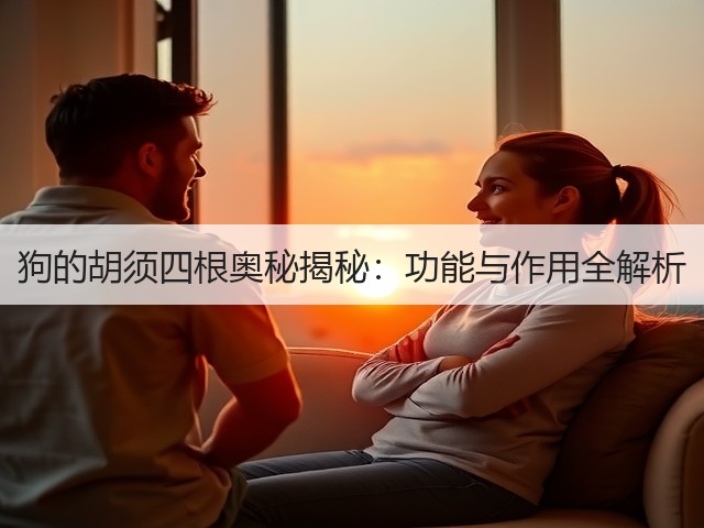 狗的胡须四根奥秘揭秘:功能与作用全解析(图2) 狗的胡须四根奥秘揭秘:功能与作用全解析(图2)