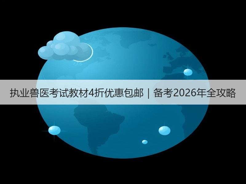 执业兽医考试教材4折优惠包邮｜备考2026年全攻略