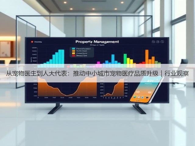 从宠物医生到人大代表:推动中小城市宠物医疗品质升级|行业观察(图2) 从宠物医生到人大代表:推动中小城市宠物医疗品质升级|行业观察(图2)