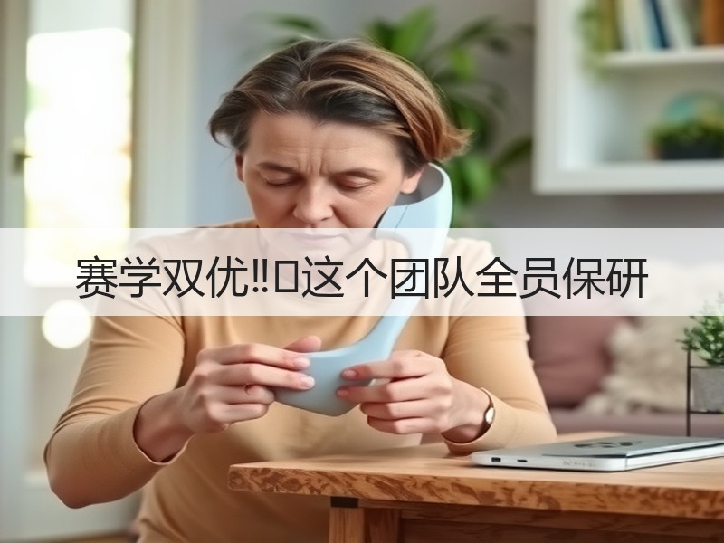赛学双优‼️这个团队全员保研
