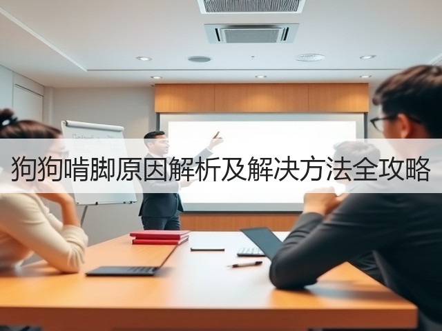 狗狗啃脚原因解析及解决方法全攻略(图2) 狗狗啃脚原因解析及解决方法全攻略(图2)