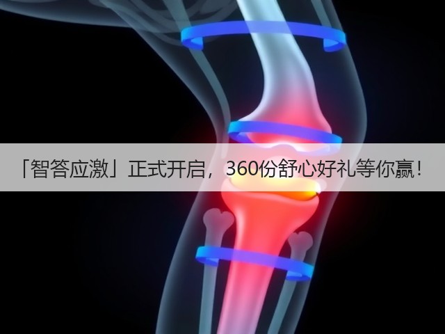 「智答应激」正式开启,360份舒心好礼等你赢!(图1) 「智答应激」正式开启,360份舒心好礼等你赢!(图1)