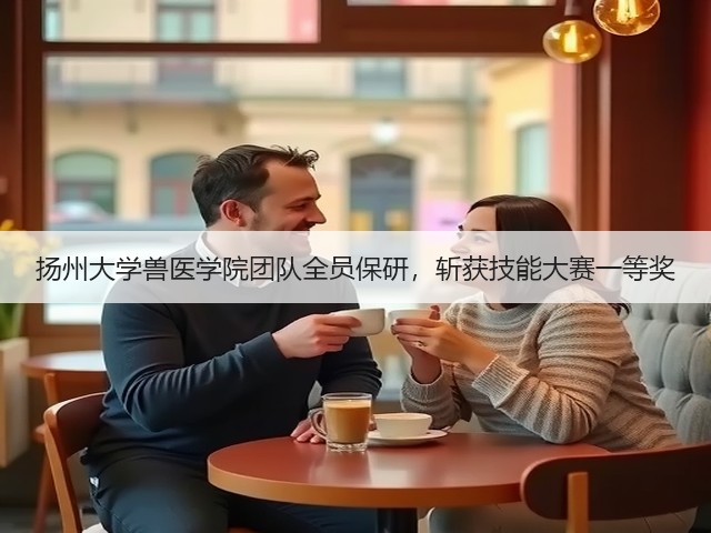 扬州大学兽医学院团队全员保研,斩获技能大赛一等奖(图1) 扬州大学兽医学院团队全员保研,斩获技能大赛一等奖(图1)