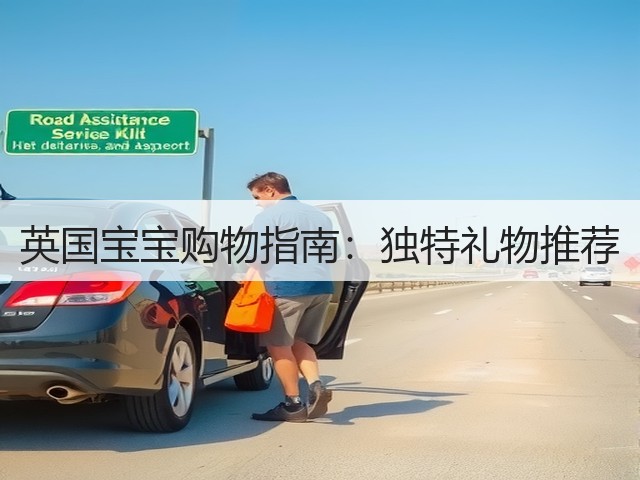 英国宝宝购物指南:独特礼物推荐(图3) 英国宝宝购物指南:独特礼物推荐(图3)