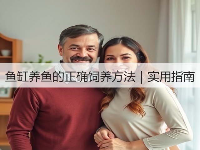 鱼缸养鱼的正确饲养方法|实用指南(图2) 鱼缸养鱼的正确饲养方法|实用指南(图2)