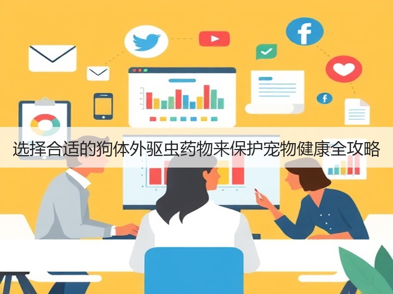 选择合适的狗体外驱虫药物来保护宠物健康全攻略