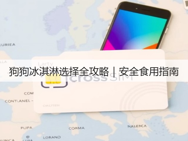 狗狗冰淇淋选择全攻略|安全食用指南(图3) 狗狗冰淇淋选择全攻略|安全食用指南(图3)