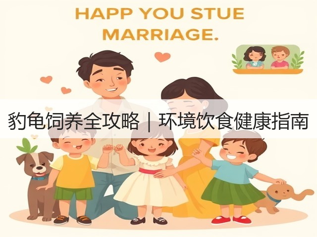 豹龟饲养全攻略|环境饮食健康指南(图2) 豹龟饲养全攻略|环境饮食健康指南(图2)