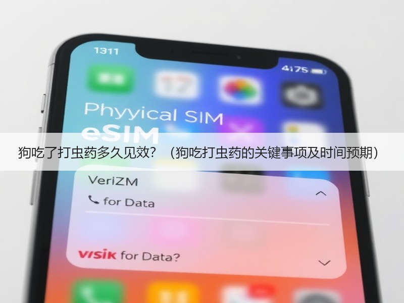 狗吃了打虫药多久见效？（狗吃打虫药的关键事项及时间预期）