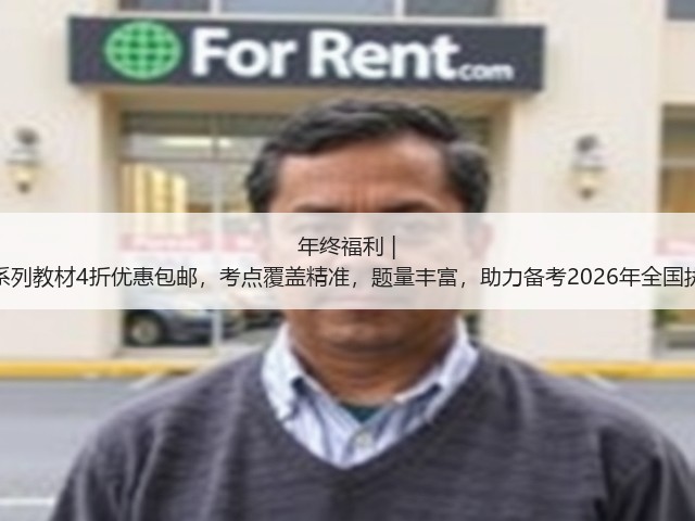 年终福利 | 执业兽医资格考试系列教材4折优惠包邮,考点覆盖精准,题量丰富,助力备考2026年全国执业兽医资格考试!(图3) 年终福利 | 执业兽医资格考试系列教材4折优惠包邮,考点覆盖精准,题量丰富,助力备考2026年全国执业兽医资格考试!(图3)