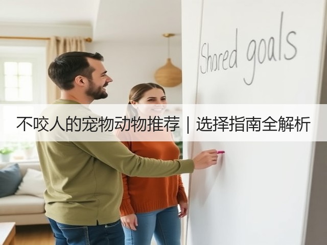 不咬人的宠物动物推荐|选择指南全解析(图1) 不咬人的宠物动物推荐|选择指南全解析(图1)