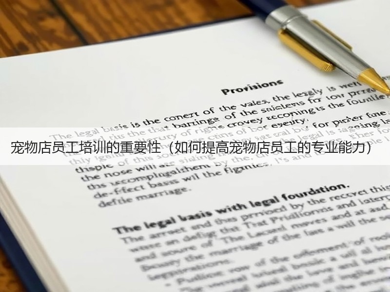 宠物店员工培训的重要性（如何提高宠物店员工的专业能力）