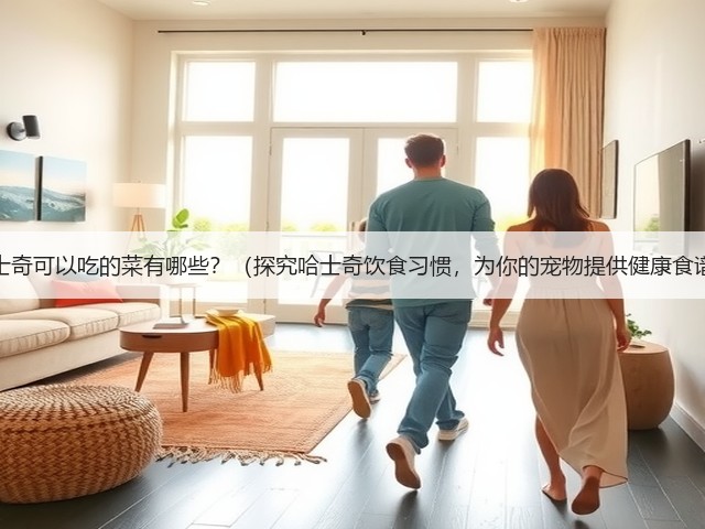 哈士奇可以吃的菜有哪些?(探究哈士奇饮食习惯,为你的宠物提供健康食谱)(图3) 哈士奇可以吃的菜有哪些?(探究哈士奇饮食习惯,为你的宠物提供健康食谱)(图3)