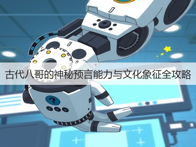 古代八哥的神秘预言能力与文化象征全攻略(图2) 古代八哥的神秘预言能力与文化象征全攻略(图2)