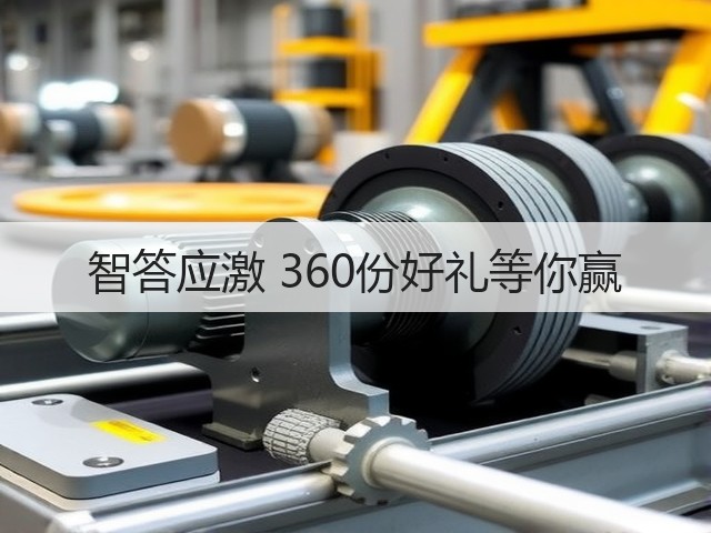 智答应激 360份好礼等你赢(图2) 智答应激 360份好礼等你赢(图2)