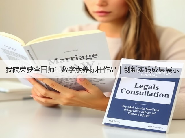 我院荣获全国师生数字素养标杆作品|创新实践成果展示(图1) 我院荣获全国师生数字素养标杆作品|创新实践成果展示(图1)