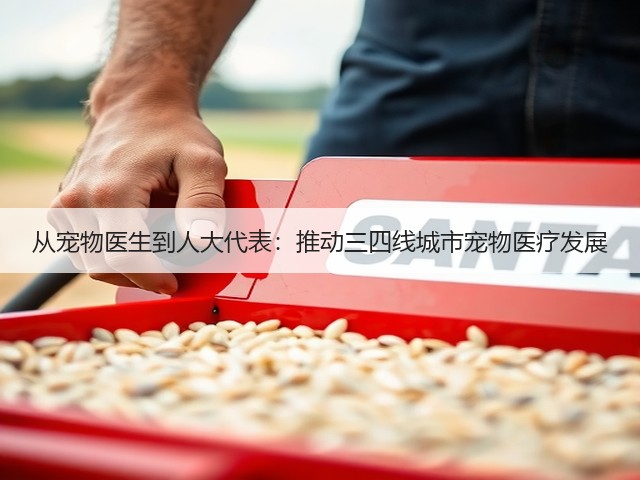 从宠物医生到人大代表:推动三四线城市宠物医疗发展(图2) 从宠物医生到人大代表:推动三四线城市宠物医疗发展(图2)