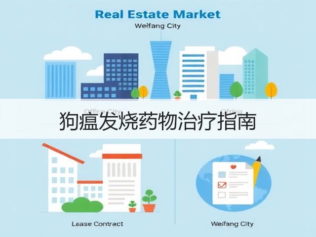 狗瘟发烧药物治疗指南(图2) 狗瘟发烧药物治疗指南(图2)