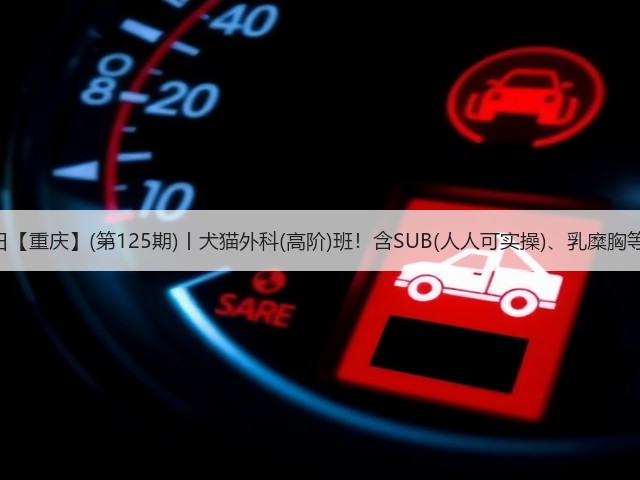 1月26日【重庆】(第125期)丨犬猫外科(高阶)班!含SUB(人人可实操)、乳糜胸等技术!(图2) 1月26日【重庆】(第125期)丨犬猫外科(高阶)班!含SUB(人人可实操)、乳糜胸等技术!(图2)